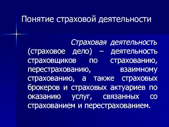 Понятие страховой деятельности Страховая деятельность (страховое дело) – деятельность страховщиков по страхованию,