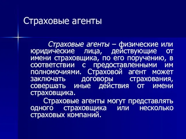 Страховые агенты Страховые агенты – физические или юридические лица, действующие от имени