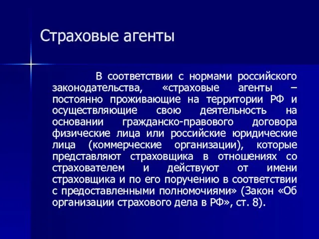 Страховые агенты В соответствии с нормами российского законодательства, «страховые агенты – постоянно