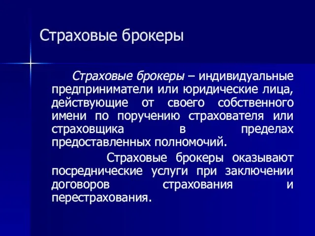 Страховые брокеры Страховые брокеры – индивидуальные предприниматели или юридические лица, действующие от