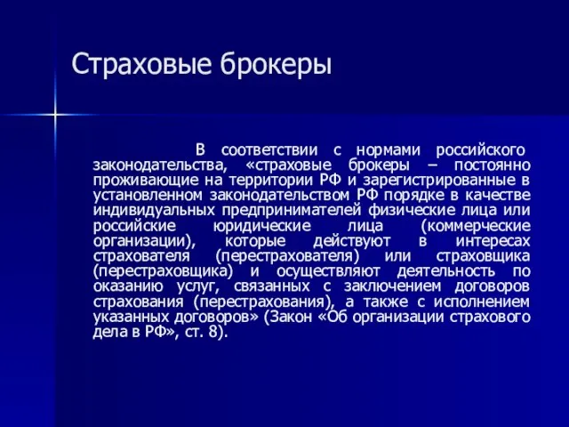 Страховые брокеры В соответствии с нормами российского законодательства, «страховые брокеры – постоянно