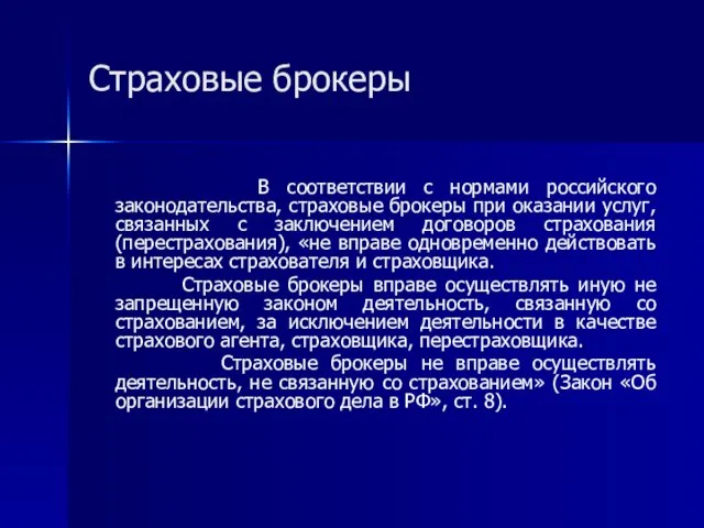 Страховые брокеры В соответствии с нормами российского законодательства, страховые брокеры при оказании