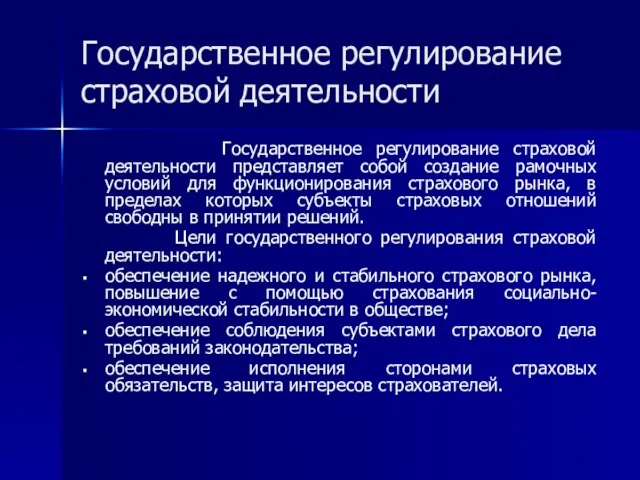 Государственное регулирование страховой деятельности Государственное регулирование страховой деятельности представляет собой создание рамочных