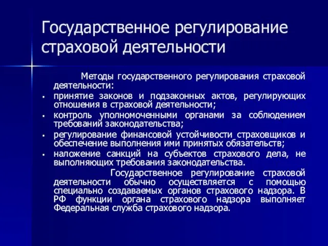 Государственное регулирование страховой деятельности Методы государственного регулирования страховой деятельности: принятие законов и