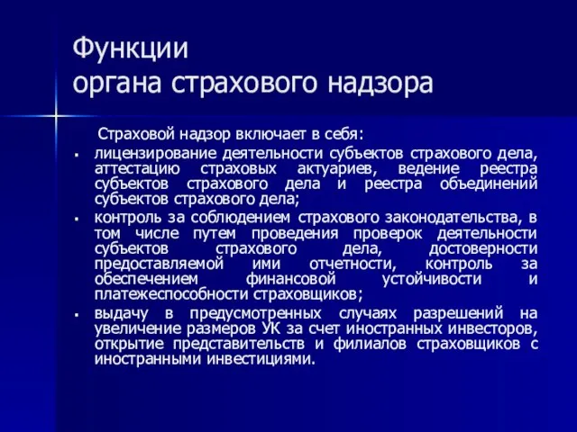 Функции органа страхового надзора Страховой надзор включает в себя: лицензирование деятельности субъектов