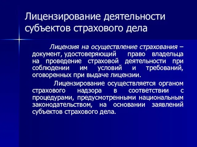 Лицензирование деятельности субъектов страхового дела Лицензия на осуществление страхования – документ, удостоверяющий