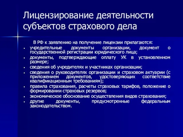 Лицензирование деятельности субъектов страхового дела В РФ к заявлению на получение лицензии