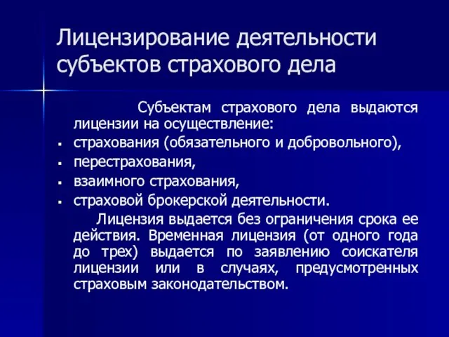 Лицензирование деятельности субъектов страхового дела Субъектам страхового дела выдаются лицензии на осуществление: