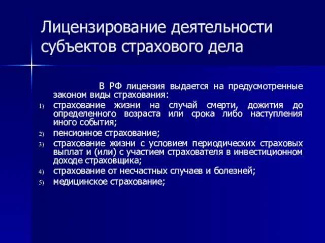 Лицензирование деятельности субъектов страхового дела В РФ лицензия выдается на предусмотренные законом