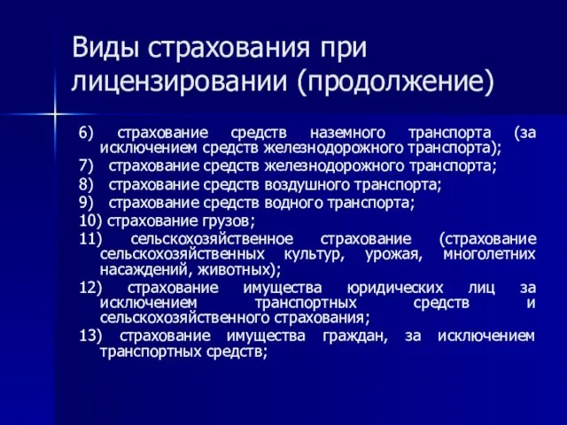 Виды страхования при лицензировании (продолжение) 6) страхование средств наземного транспорта (за исключением