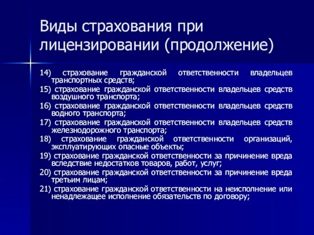 Виды страхования при лицензировании (продолжение) 14) страхование гражданской ответственности владельцев транспортных средств;