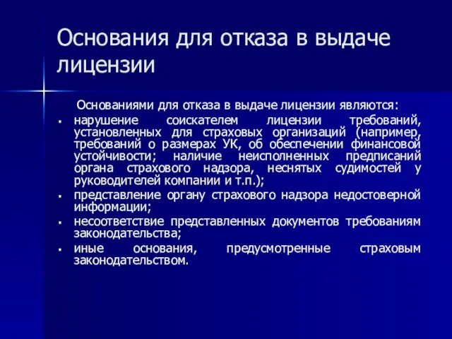 Основания для отказа в выдаче лицензии Основаниями для отказа в выдаче лицензии