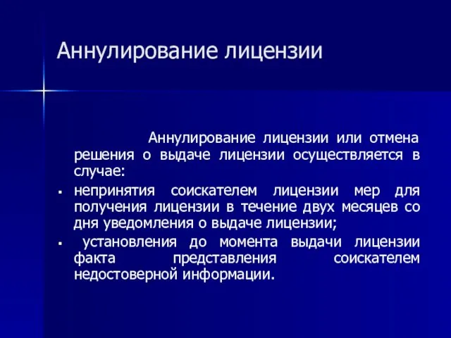 Аннулирование лицензии Аннулирование лицензии или отмена решения о выдаче лицензии осуществляется в