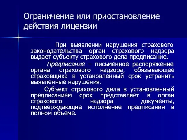 Ограничение или приостановление действия лицензии При выявлении нарушения страхового законодательства орган страхового