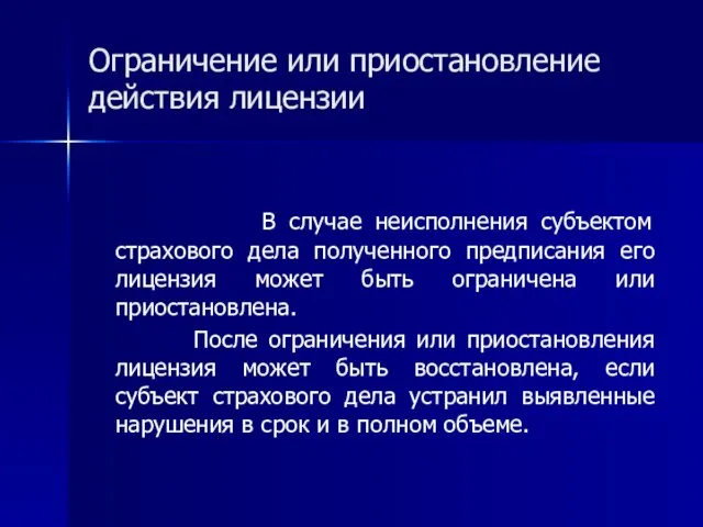 Ограничение или приостановление действия лицензии В случае неисполнения субъектом страхового дела полученного