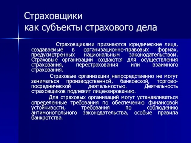 Страховщики как субъекты страхового дела Страховщиками признаются юридические лица, создаваемые в организационно-правовых