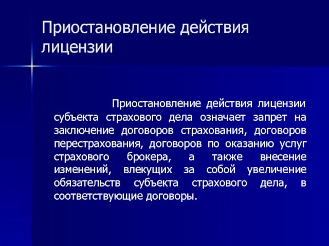 Приостановление действия лицензии Приостановление действия лицензии субъекта страхового дела означает запрет на