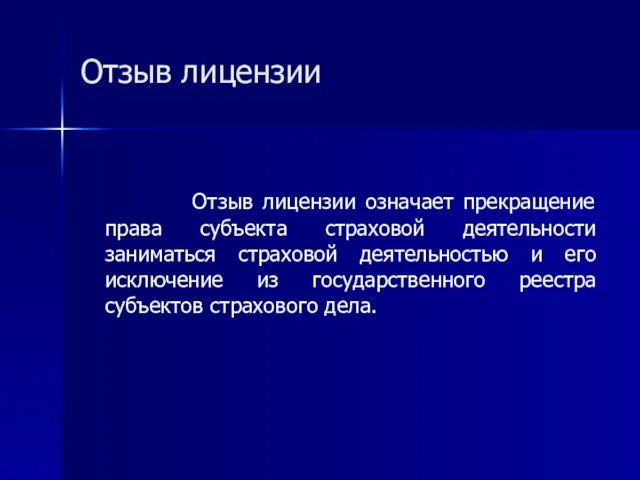 Отзыв лицензии Отзыв лицензии означает прекращение права субъекта страховой деятельности заниматься страховой