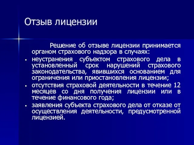 Отзыв лицензии Решение об отзыве лицензии принимается органом страхового надзора в случаях: