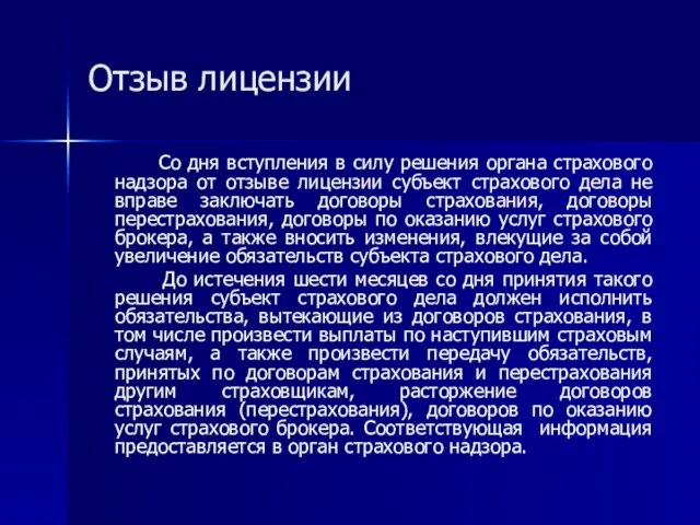 Отзыв лицензии Со дня вступления в силу решения органа страхового надзора от