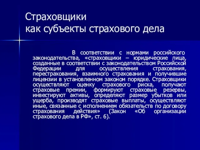 Страховщики как субъекты страхового дела В соответствии с нормами российского законодательства, «страховщики