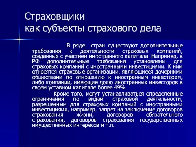 Страховщики как субъекты страхового дела В ряде стран существуют дополнительные требования к