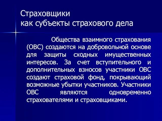 Страховщики как субъекты страхового дела Общества взаимного страхования (ОВС) создаются на добровольной