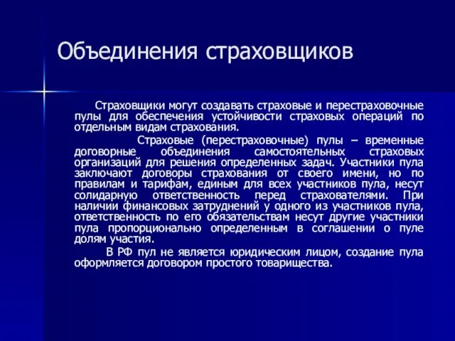 Объединения страховщиков Страховщики могут создавать страховые и перестраховочные пулы для обеспечения устойчивости