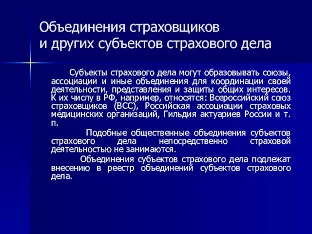 Объединения страховщиков и других субъектов страхового дела Субъекты страхового дела могут образовывать