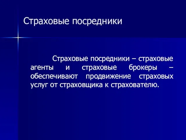 Страховые посредники Страховые посредники – страховые агенты и страховые брокеры – обеспечивают