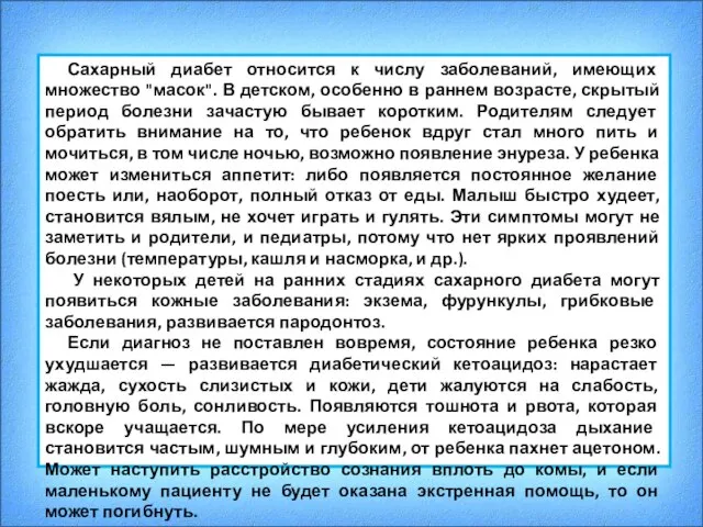 Сахарный диабет относится к числу заболеваний, имеющих множество "масок". В детском, особенно