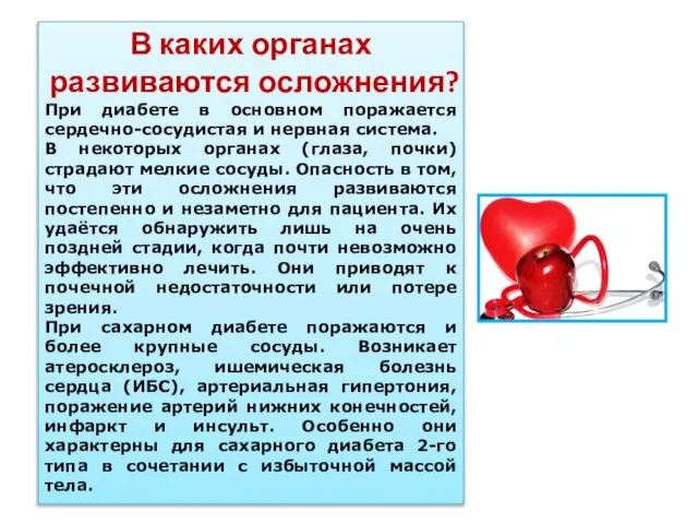 В каких органах развиваются осложнения? При диабете в основном поражается сердечно-сосудистая и