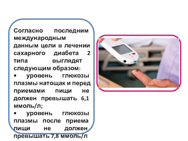 Согласно последним международным данным цели в лечении сахарного диабета 2 типа выглядят