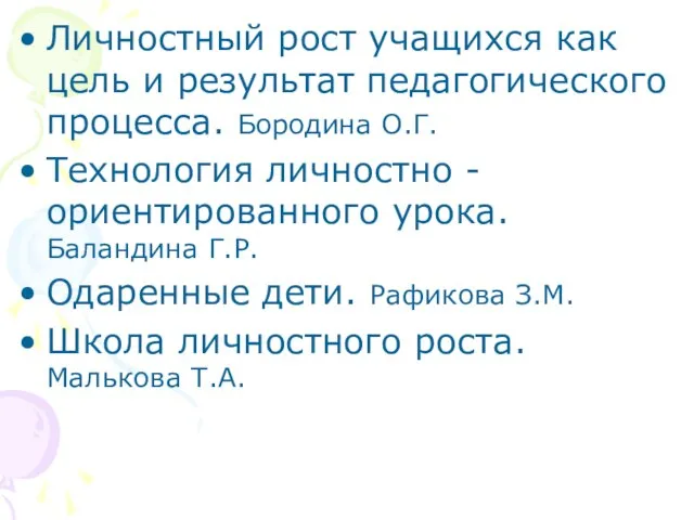 Личностный рост учащихся как цель и результат педагогического процесса. Бородина О.Г. Технология