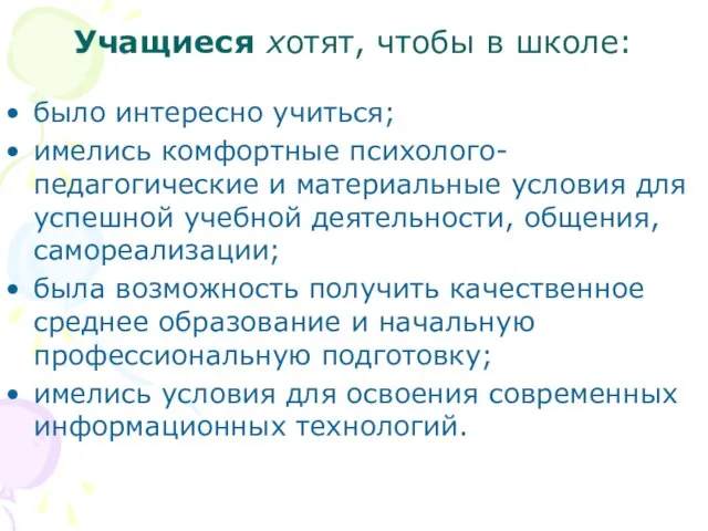 Учащиеся хотят, чтобы в школе: было интересно учиться; имелись комфортные психолого-педагогические и