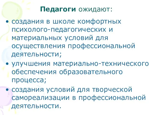 Педагоги ожидают: создания в школе комфортных психолого-педагогических и материальных условий для осуществления