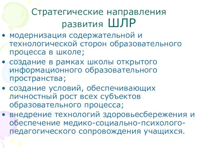 Стратегические направления развития ШЛР модернизация содержательной и технологической сторон образовательного процесса в