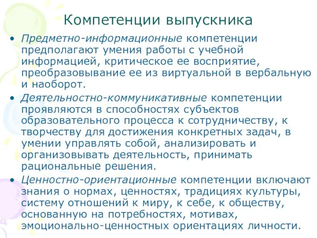 Компетенции выпускника Предметно-информационные компетенции предполагают умения работы с учебной информацией, критическое ее