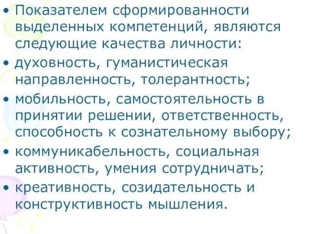 Показателем сформированности выделенных компетенций, являются следующие качества личности: духовность, гуманистическая направленность, толерантность;