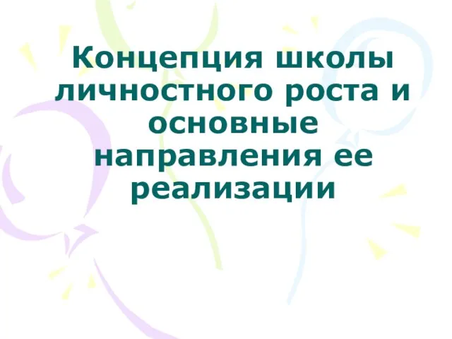 Концепция школы личностного роста и основные направления ее реализации