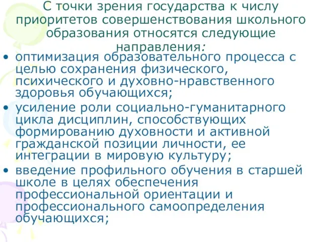 С точки зрения государства к числу приоритетов совершенствования школьного образования относятся следующие