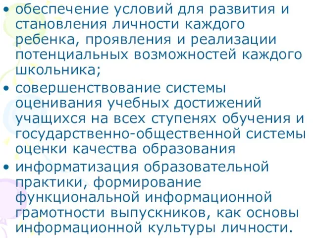 обеспечение условий для развития и становления личности каждого ребенка, проявления и реализации