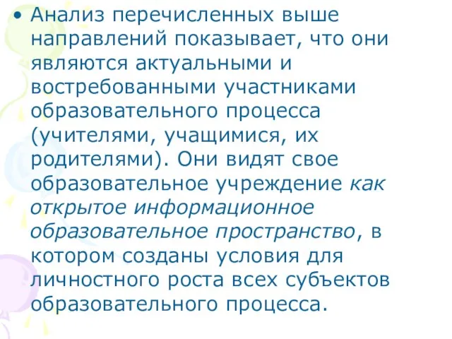 Анализ перечисленных выше направлений показывает, что они являются актуальными и востребованными участниками