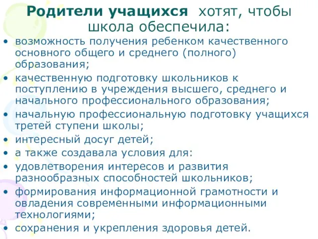 Родители учащихся хотят, чтобы школа обеспечила: возможность получения ребенком качественного основного общего