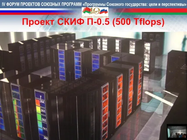 Проект СКИФ П-0.5 (500 Tflops)
