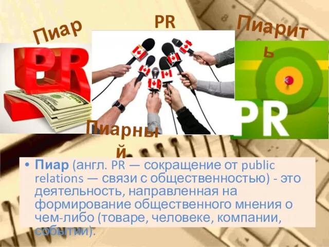 PR Пиар (англ. PR — сокращение от public relations — связи с