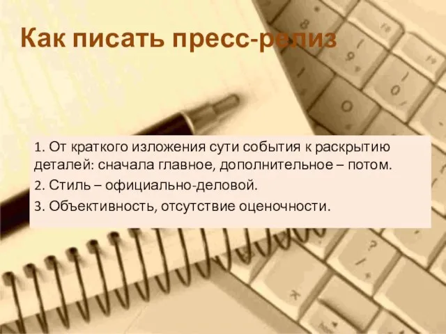 Как писать пресс-релиз 1. От краткого изложения сути события к раскрытию деталей: