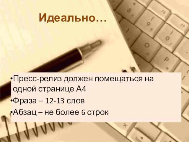 Идеально… Пресс-релиз должен помещаться на одной странице А4 Фраза – 12-13 слов