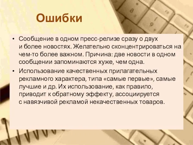 Ошибки Сообщение в одном пресс-релизе сразу о двух и более новостях. Желательно