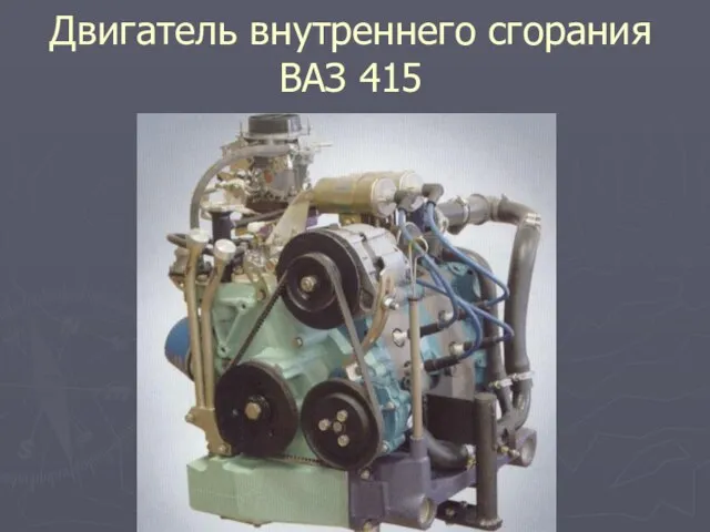 Двигатель внутреннего сгорания ВАЗ 415
